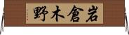岩倉木野 Horizontal Wall Scroll
