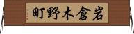 岩倉木野町 Horizontal Wall Scroll