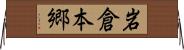 岩倉本郷 Horizontal Wall Scroll