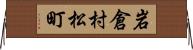 岩倉村松町 Horizontal Wall Scroll