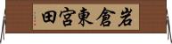 岩倉東宮田 Horizontal Wall Scroll