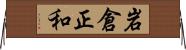 岩倉正和 Horizontal Wall Scroll