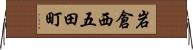 岩倉西五田町 Horizontal Wall Scroll