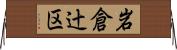 岩倉辻区 Horizontal Wall Scroll