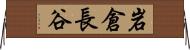 岩倉長谷 Horizontal Wall Scroll