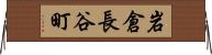 岩倉長谷町 Horizontal Wall Scroll