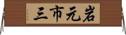 岩元市三 Horizontal Wall Scroll