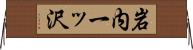 岩内一ッ沢 Horizontal Wall Scroll