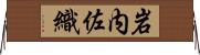 岩内佐織 Horizontal Wall Scroll