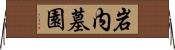 岩内墓園 Horizontal Wall Scroll