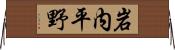 岩内平野 Horizontal Wall Scroll