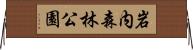 岩内森林公園 Horizontal Wall Scroll