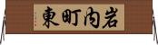 岩内町東 Horizontal Wall Scroll