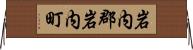岩内郡岩内町 Horizontal Wall Scroll