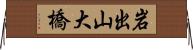 岩出山大橋 Horizontal Wall Scroll