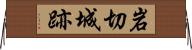 岩切城跡 Horizontal Wall Scroll