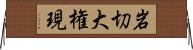 岩切大権現 Horizontal Wall Scroll