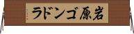 岩原ゴンドラ Horizontal Wall Scroll