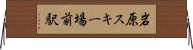 岩原スキー場前駅 Horizontal Wall Scroll