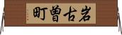 岩古曽町 Horizontal Wall Scroll