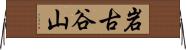 岩古谷山 Horizontal Wall Scroll