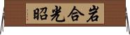岩合光昭 Horizontal Wall Scroll