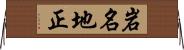 岩名地正 Horizontal Wall Scroll