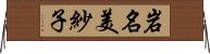 岩名美紗子 Horizontal Wall Scroll