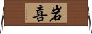 岩喜 Horizontal Wall Scroll