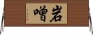 岩噌 Horizontal Wall Scroll