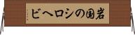 岩国のシロヘビ Horizontal Wall Scroll