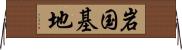 岩国基地 Horizontal Wall Scroll