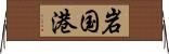 岩国港 Horizontal Wall Scroll