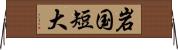 岩国短大 Horizontal Wall Scroll