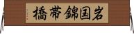 岩国錦帯橋 Horizontal Wall Scroll