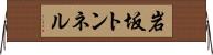 岩坂トンネル Horizontal Wall Scroll