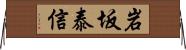 岩坂泰信 Horizontal Wall Scroll