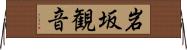 岩坂観音 Horizontal Wall Scroll