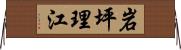 岩坪理江 Horizontal Wall Scroll