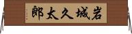 岩城久太郎 Horizontal Wall Scroll