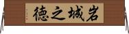 岩城之徳 Horizontal Wall Scroll