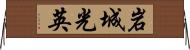 岩城光英 Horizontal Wall Scroll