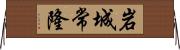 岩城常隆 Horizontal Wall Scroll