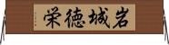 岩城徳栄 Horizontal Wall Scroll