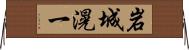 岩城滉一 Horizontal Wall Scroll
