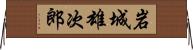 岩城雄次郎 Horizontal Wall Scroll