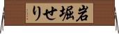 岩堀せり Horizontal Wall Scroll