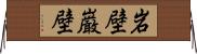 岩壁;巌壁 Horizontal Wall Scroll