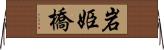 岩姫橋 Horizontal Wall Scroll