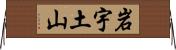 岩宇土山 Horizontal Wall Scroll